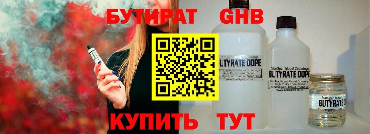 БУТИРАТ 1.4BDO Рубцовск