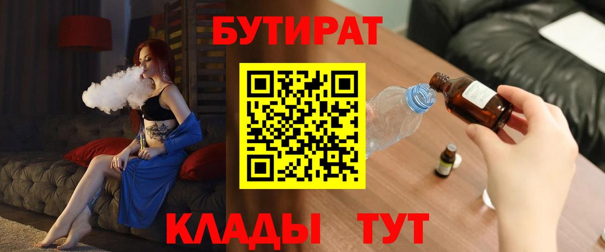 Бутират BDO 33%  Вход с VPN  Рубцовск 
