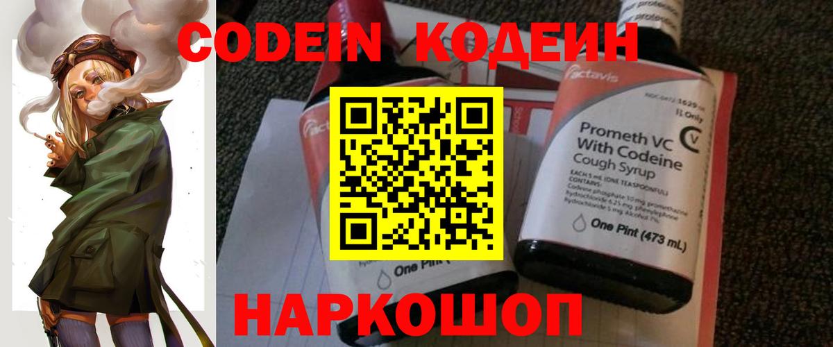 Codein напиток Lean (лин) Рубцовск