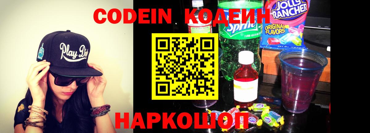 Кодеин напиток Lean (лин)  Вход с VPN  Рубцовск 